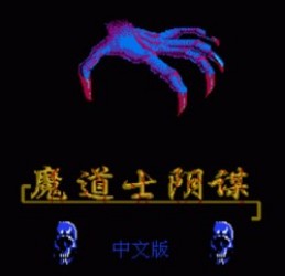 Mo Dao Shi Yin Mou Rom